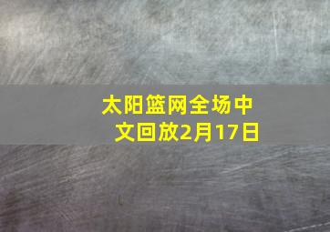 太阳篮网全场中文回放2月17日