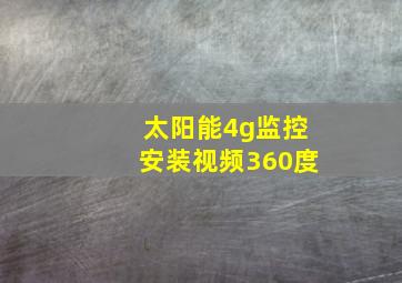 太阳能4g监控安装视频360度