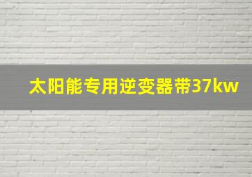 太阳能专用逆变器带37kw