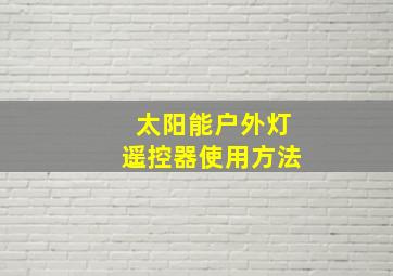 太阳能户外灯遥控器使用方法