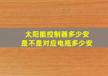 太阳能控制器多少安是不是对应电瓶多少安