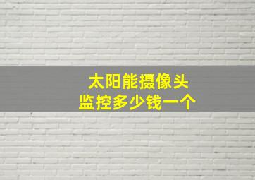 太阳能摄像头监控多少钱一个