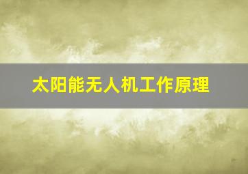 太阳能无人机工作原理