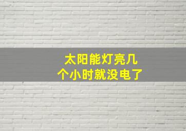 太阳能灯亮几个小时就没电了