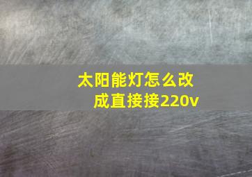 太阳能灯怎么改成直接接220v