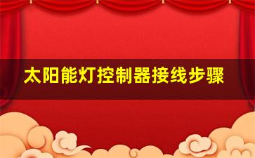 太阳能灯控制器接线步骤