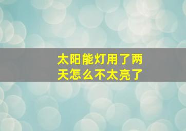 太阳能灯用了两天怎么不太亮了