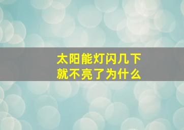 太阳能灯闪几下就不亮了为什么