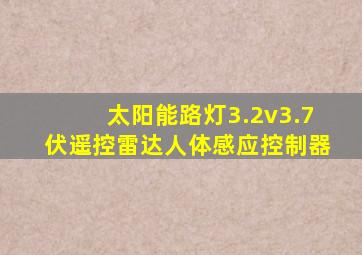 太阳能路灯3.2v3.7伏遥控雷达人体感应控制器