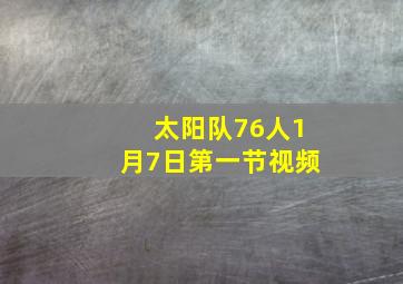 太阳队76人1月7日第一节视频