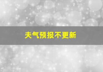 夫气预报不更新