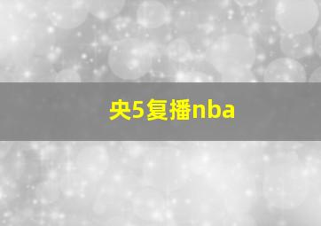 央5复播nba