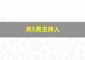 央5男主持人