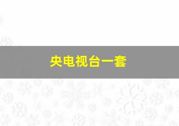 央电视台一套