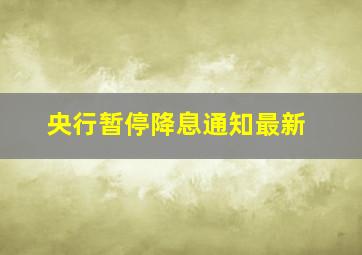 央行暂停降息通知最新