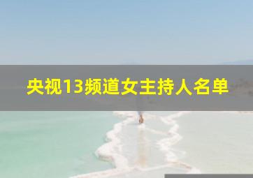 央视13频道女主持人名单