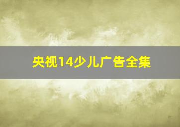 央视14少儿广告全集