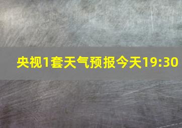 央视1套天气预报今天19:30