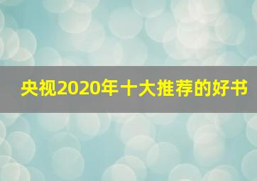 央视2020年十大推荐的好书