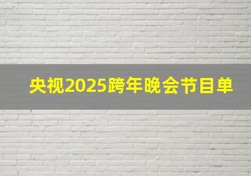 央视2025跨年晚会节目单