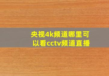 央视4k频道哪里可以看cctv频道直播