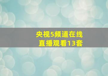 央视5频道在线直播观看13套