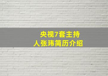 央视7套主持人张玮简历介绍