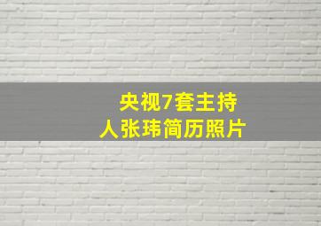 央视7套主持人张玮简历照片