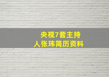 央视7套主持人张玮简历资料