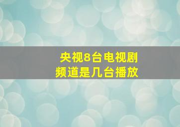 央视8台电视剧频道是几台播放