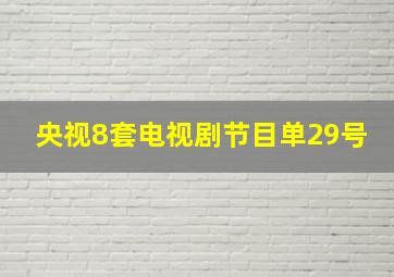 央视8套电视剧节目单29号