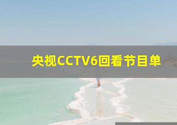 央视CCTV6回看节目单