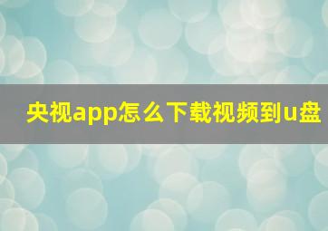 央视app怎么下载视频到u盘