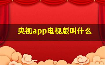 央视app电视版叫什么