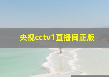 央视cctv1直播间正版