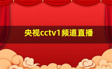 央视cctv1频道直播