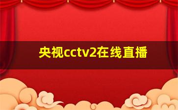 央视cctv2在线直播