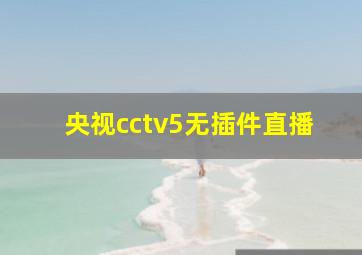 央视cctv5无插件直播