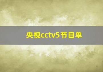 央视cctv5节目单