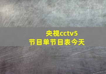 央视cctv5节目单节目表今天