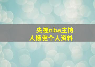 央视nba主持人杨健个人资料