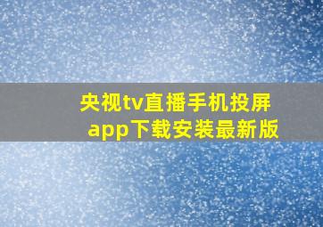 央视tv直播手机投屏app下载安装最新版