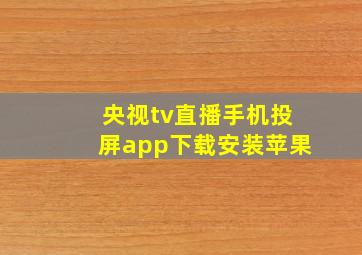 央视tv直播手机投屏app下载安装苹果