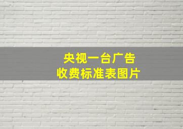 央视一台广告收费标准表图片