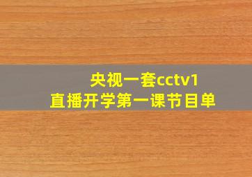 央视一套cctv1直播开学第一课节目单