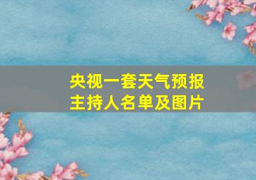 央视一套天气预报主持人名单及图片