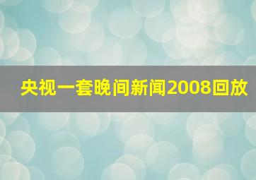 央视一套晚间新闻2008回放