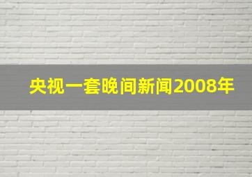 央视一套晚间新闻2008年