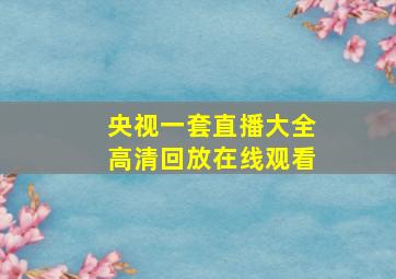 央视一套直播大全高清回放在线观看