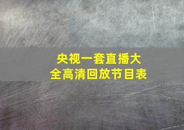 央视一套直播大全高清回放节目表